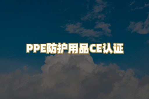 PPE防护用品CE认证