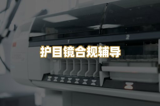 护目镜合规辅导