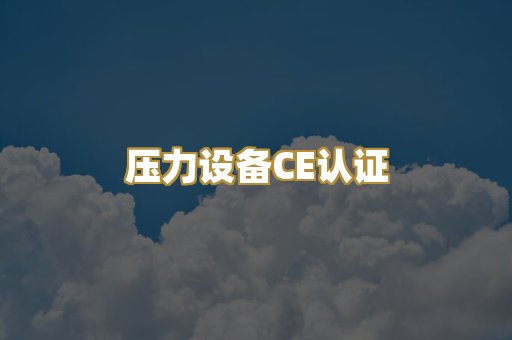 压力设备CE认证