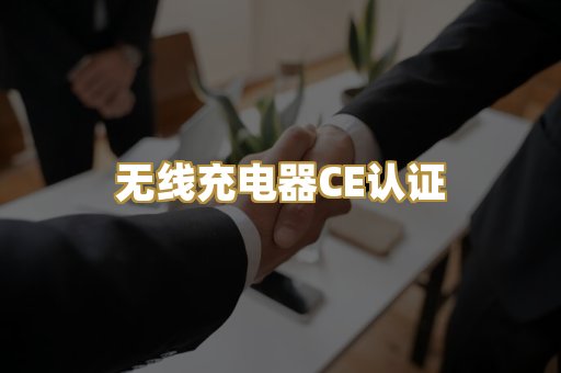 无线充电器CE认证