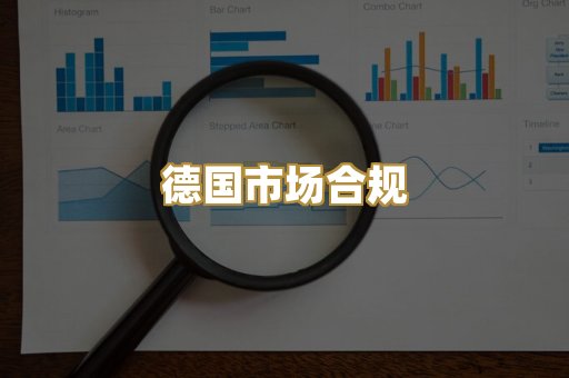 欧盟标准评估