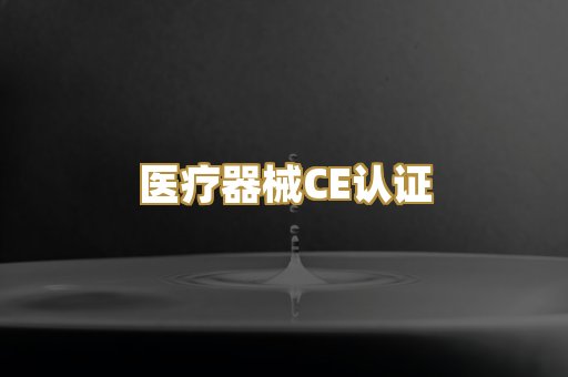 医疗器械CE认证