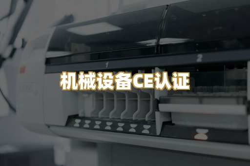 机械设备CE认证